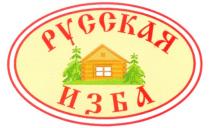 РУССКАЯ ИЗБА