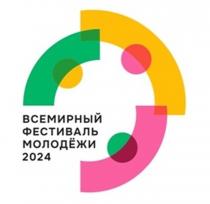 ВСЕМИРНЫЙ ФЕСТИВАЛЬ МОЛОДЁЖИ 2024