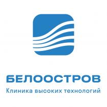 БЕЛООСТРОВ Клиника высоких технологий