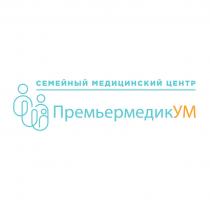 ПРЕМЬЕРМЕДИКУМ СЕМЕЙНЫЙ МЕДИЦИНСКИЙ ЦЕНТР