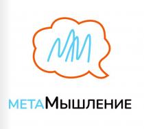МЕТАМЫШЛЕНИЕ ММ