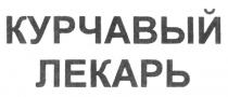 КУРЧАВЫЙ ЛЕКАРЬ