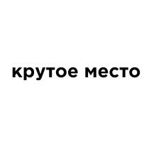 КРУТОЕ МЕСТО