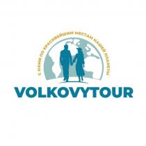 VOLKOVYTOUR С НАМИ ПО КРАСИВЕЙШИМ МЕСТАМ НАШЕЙ ПЛАНЕТЫ