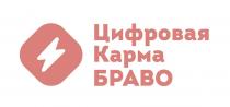 БРАВО ЦИФРОВАЯ КАРМА