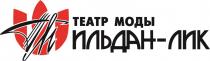 ИЛЬДАН - ЛИК ТЕАТР МОДЫ ТМ