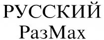 РУССКИЙ РАЗМАХ РАЗ МАХ MAX