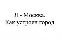 Я МОСКВА КАК УСТРОЕН ГОРОД