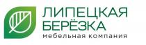 ЛИПЕЦКАЯ БЕРЁЗКА МЕБЕЛЬНАЯ КОМПАНИЯ