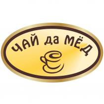 ЧАЙ ДА МЁД