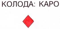 КОЛОДА КАРО KAPO