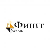 ФИШТ МЕБЕЛЬ