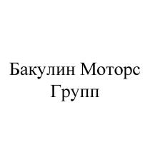 БАКУЛИН МОТОРС ГРУПП
