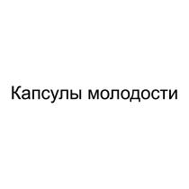 КАПСУЛЫ МОЛОДОСТИ
