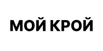 МОЙ КРОЙ