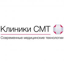 КЛИНИКИ СМТ СОВРЕМЕННЫЕ МЕДИЦИНСКИЕ ТЕХНОЛОГИИ