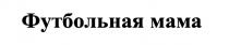 Футбольная мама