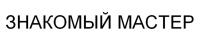 ЗНАКОМЫЙ МАСТЕР