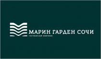 МАРИН ГАРДЕН СОЧИ ГОСТИНИЧНЫЙ КОМПЛЕКС