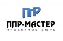 ППР ППР-МАСТЕР ПРОЕКТНОЕ БЮРО