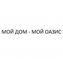 МОЙ ДОМ - МОЙ ОАЗИС