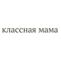 КЛАССНАЯ МАМА
