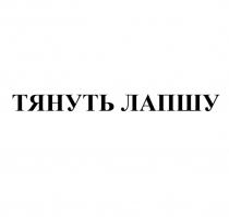 ТЯНУТЬ ЛАПШУ