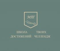 ШКОЛА ТВОИХ ДОСТИЖЕНИЙ ЧЕЛЛЕНДЖ МТ