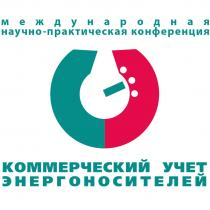 КОММЕРЧЕСКИЙ УЧЕТ ЭНЕРГОНОСИТЕЛЕЙ МЕЖДУНАРОДНАЯ НАУЧНО-ПРАКТИЧЕСКАЯ КОНФЕРЕНЦИЯ
