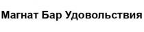 МАГНАТ БАР УДОВОЛЬСТВИЯ