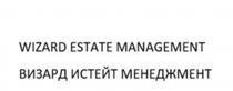 WIZARD ESTATE MANAGEMENT ВИЗАРД ИСТЕЙТ МЕНЕДЖМЕНТ