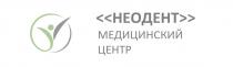 НЕОДЕНТ МЕДИЦИНСКИЙ ЦЕНТР