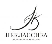 НЕКЛАССИКА НК МУЗЫКАЛЬНАЯ АКАДЕМИЯ