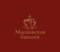 МОСКОВСКАЯ БАКАЛЕЯ