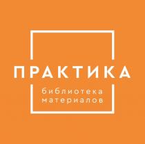 ПРАКТИКА БИБЛИОТЕКА МАТЕРИАЛОВ