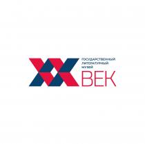 XX ВЕК ГОСУДАРСТВЕННЫЙ ЛИТЕРАТУРНЫЙ МУЗЕЙ