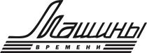 МАШИНЫ ВРЕМЕНИ