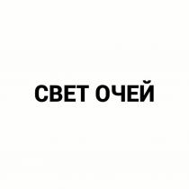 СВЕТ ОЧЕЙ