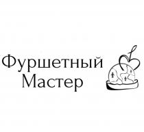 ФУРШЕТНЫЙ МАСТЕР