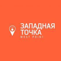 ЗАПАДНАЯ ТОЧКА WEST POINT