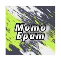 МОТО БРАТ
