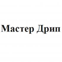 МАСТЕР ДРИП