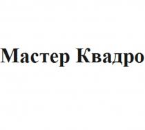 МАСТЕР КВАДРО