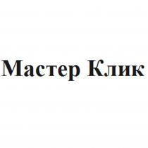 МАСТЕР КЛИК