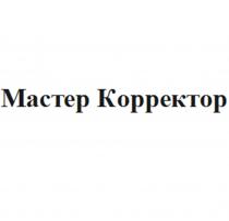 МАСТЕР КОРРЕКТОР