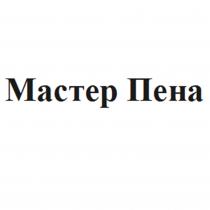 МАСТЕР ПЕНА