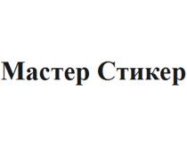 МАСТЕР СТИКЕР