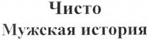 ЧИСТО МУЖСКАЯ ИСТОРИЯ