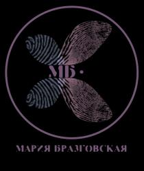 МАРИЯ БРАЗГОВСКАЯ