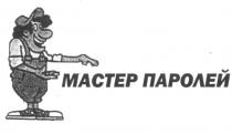 MACTEP МАСТЕР ПАРОЛЕЙ